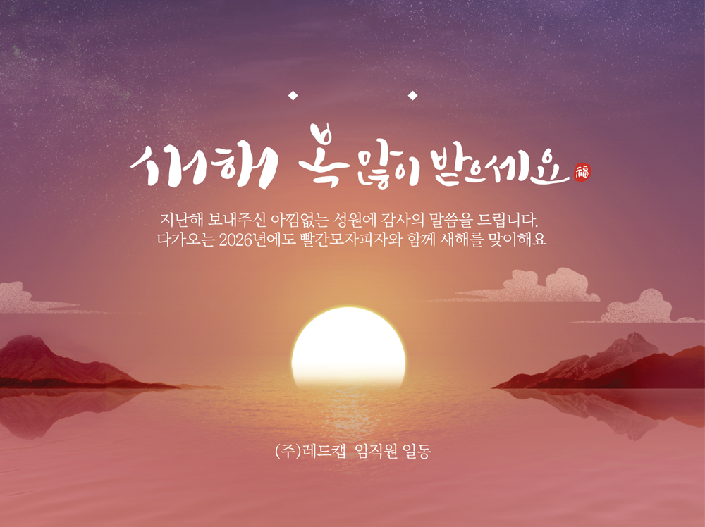 빨간모자와 함께 새해를 맞이하세요