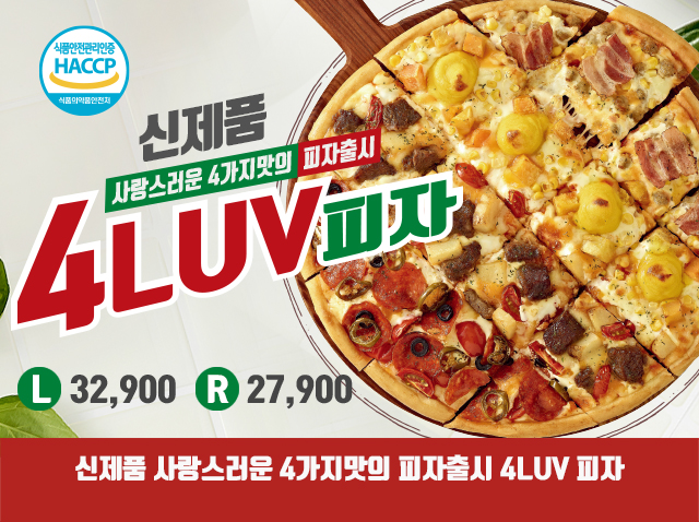 신제품 4LUV피자 신제품 사랑스러운 4가지맛의 피자 출시