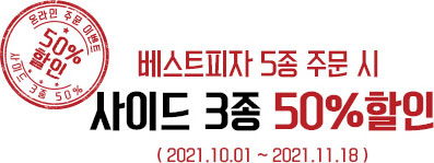 신제품 피자 주문 시 사이드 5종 50%할인  2021.10.01 ~ 2021.11.18