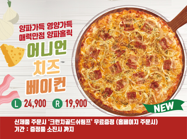 어니언치즈베이컨 피자